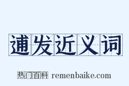 逋发近义词是什么意思的图片